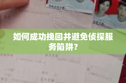 如何成功挽回并避免侦探服务陷阱？
