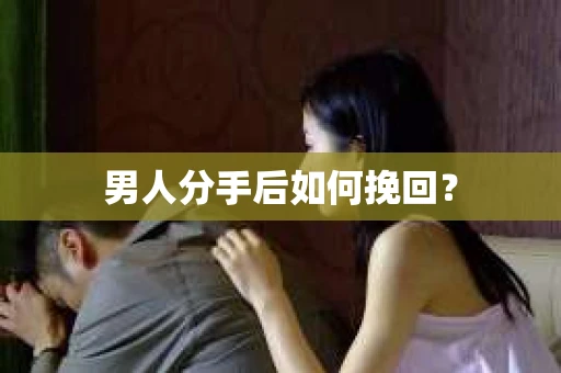 男人分手后如何挽回？