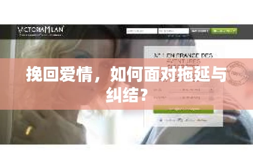 挽回爱情，如何面对拖延与纠结？