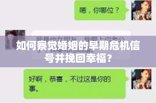 如何察觉婚姻的早期危机信号并挽回幸福？