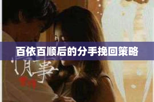 百依百顺后的分手挽回策略