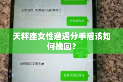 天秤座女性遭遇分手后该如何挽回？