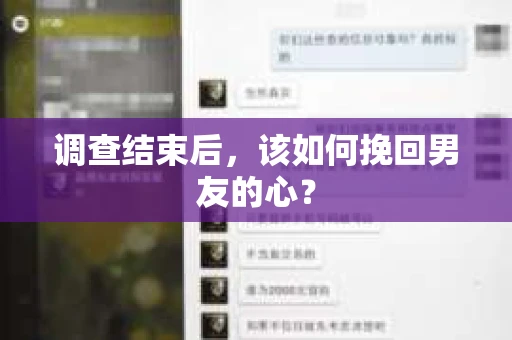 调查结束后，该如何挽回男友的心？