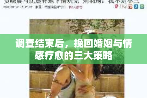 调查结束后，挽回婚姻与情感疗愈的三大策略