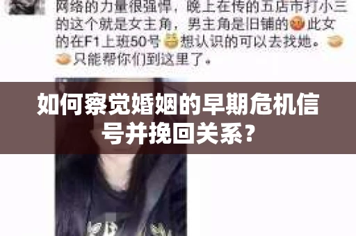 如何察觉婚姻的早期危机信号并挽回关系？