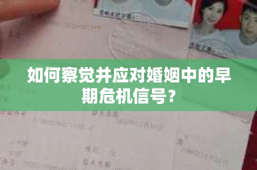 如何察觉并应对婚姻中的早期危机信号？