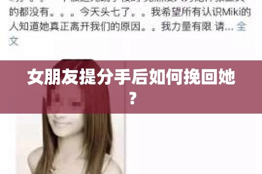 女朋友提分手后如何挽回她？