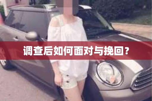 调查后如何面对与挽回? 调查后如何面对与挽回?