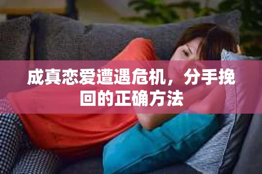 成真恋爱遭遇危机，分手挽回的正确方法