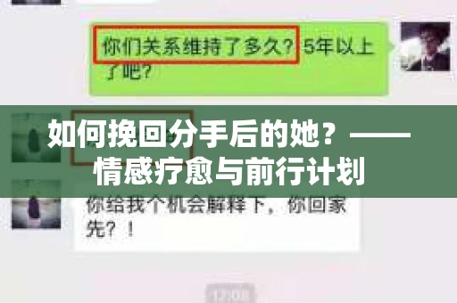 如何挽回分手后的她？——情感疗愈与前行计划