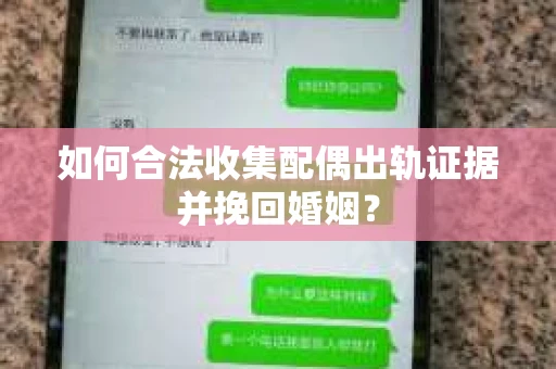如何合法收集配偶出轨证据并挽回婚姻？