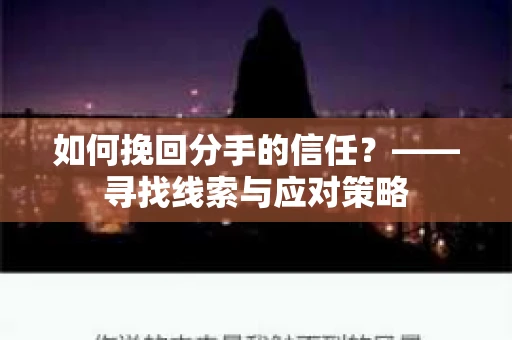 如何挽回分手的信任？——寻找线索与应对策略
