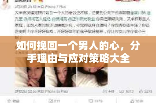 如何挽回一个男人的心，分手理由与应对策略大全