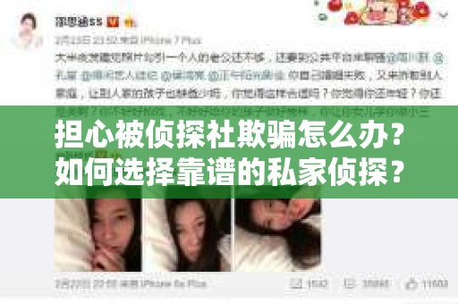 担心被侦探社欺骗怎么办？如何选择靠谱的私家侦探？