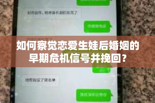 如何察觉恋爱生娃后婚姻的早期危机信号并挽回？