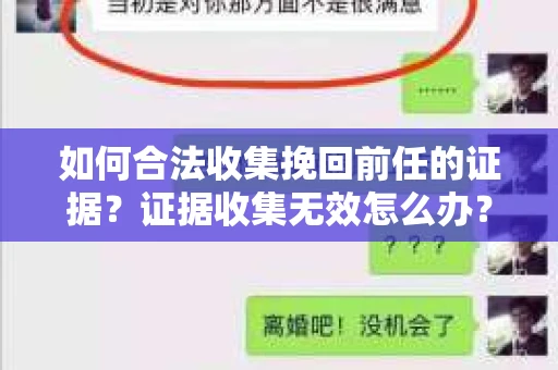 如何合法收集挽回前任的证据？证据收集无效怎么办？