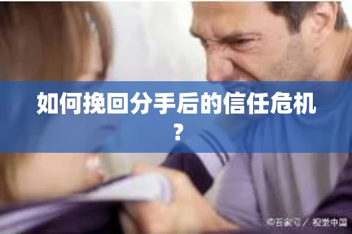 如何挽回分手后的信任危机？